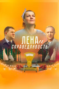 Лена и справедливость Лена и справедливость