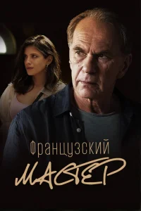 Французский мастер Французский мастер