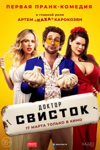 Доктор Свисток Доктор Свисток