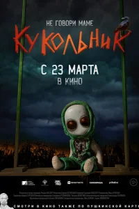 Кукольник Кукольник