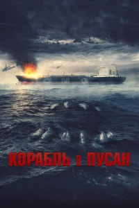 Корабль в Пусан Корабль в Пусан