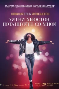Уитни Хьюстон. Потанцуйте со мной Уитни Хьюстон. Потанцуйте со мной