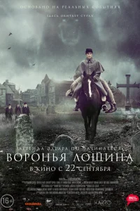 Воронья лощина Воронья лощина