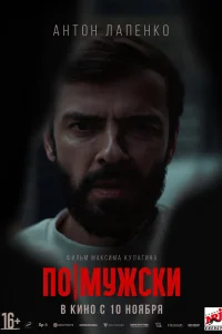 По-мужски По-мужски