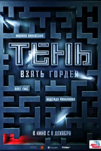 Тень. Взять Гордея Тень. Взять Гордея