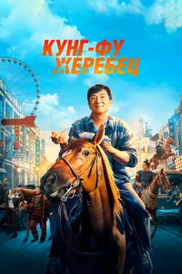 Кунг-фу жеребец Кунг-фу жеребец
