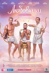 Любовники Любовники