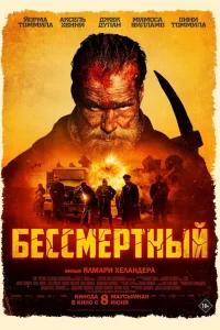 Бессмертный Бессмертный