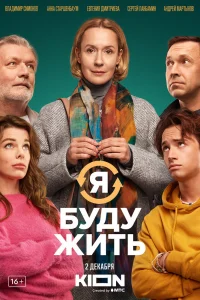 Я буду жить Я буду жить