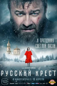 Русский крест Русский крест