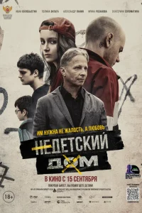 Недетский дом Недетский дом