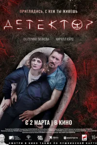 Детектор Детектор