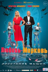 Любовь-морковь: Восстание машин Любовь-морковь: Восстание машин