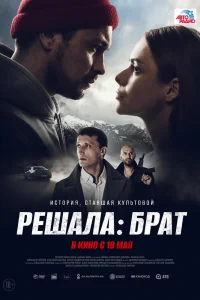 Решала: Брат Решала: Брат