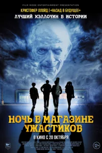 Ночь в магазине ужастиков Ночь в магазине ужастиков
