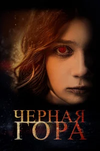 Черная гора Черная гора