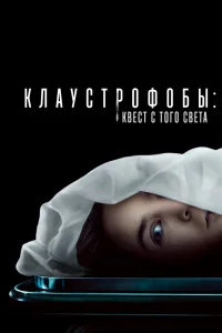 Клаустрофобы: Квест с того света Клаустрофобы: Квест с того света
