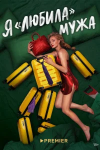 Я «любила» мужа Я «любила» мужа