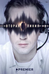Вторая линия Вторая линия