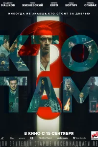Кто там? Кто там?