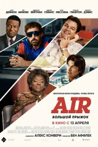 Air: Большой прыжок Air: Большой прыжок