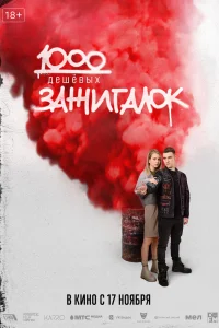 1000 дешевых зажигалок 1000 дешевых зажигалок