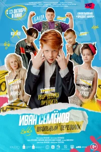 Иван Семёнов: Школьный переполох Иван Семёнов: Школьный переполох