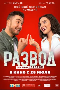 Развод. Фильм второй Развод. Фильм второй
