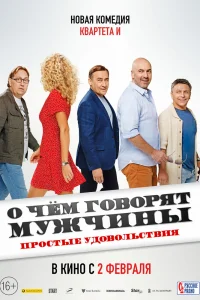 О чем говорят мужчины. Простые удовольствия О чем говорят мужчины. Простые удовольствия