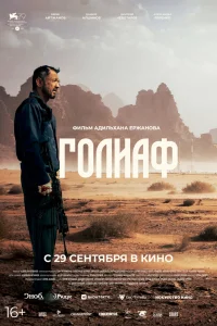 Голиаф Голиаф