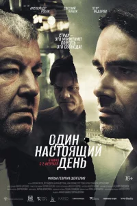 Один настоящий день Один настоящий день