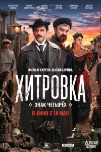 Хитровка. Знак четырёх Хитровка. Знак четырёх