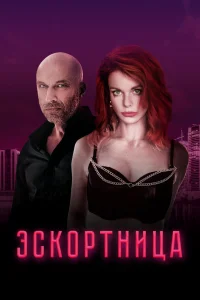 Эскортница Эскортница