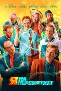 Я на перемотке! Я на перемотке!