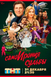 Самоирония судьбы Самоирония судьбы