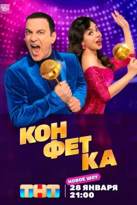 Конфетка Конфетка