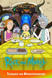 Рик и Морти Рик и Морти