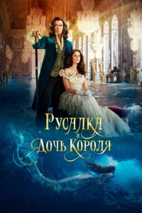 Русалка и дочь короля Русалка и дочь короля