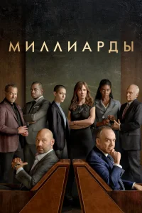 Миллиарды Миллиарды
