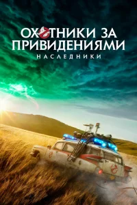Охотники за привидениями: Наследники Охотники за привидениями: Наследники