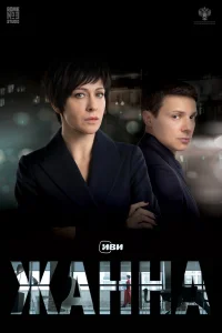 Жанна Жанна