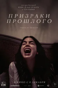 Призраки прошлого Призраки прошлого