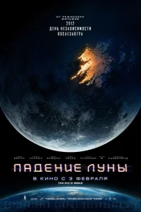 Падение Луны Падение Луны