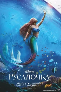 Русалочка Русалочка