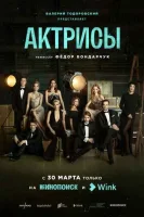 Актрисы Актрисы