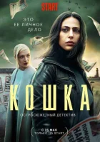 Кошка Кошка