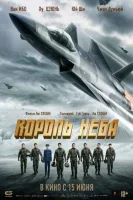 Король неба Король неба