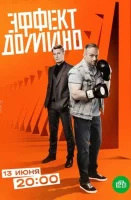 Эффект домино Эффект домино