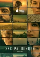 Экстраполяции Экстраполяции