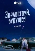 Здравствуй, будущее! Здравствуй, будущее!